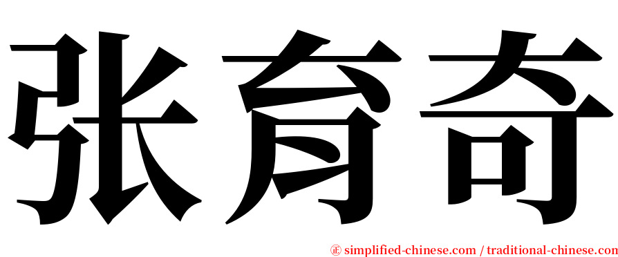 张育奇 serif font