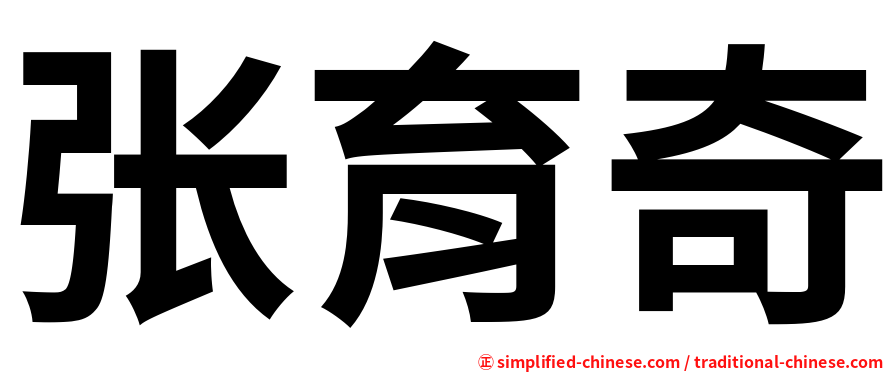 张育奇