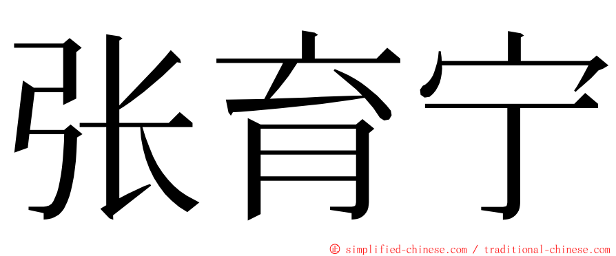 张育宁 ming font
