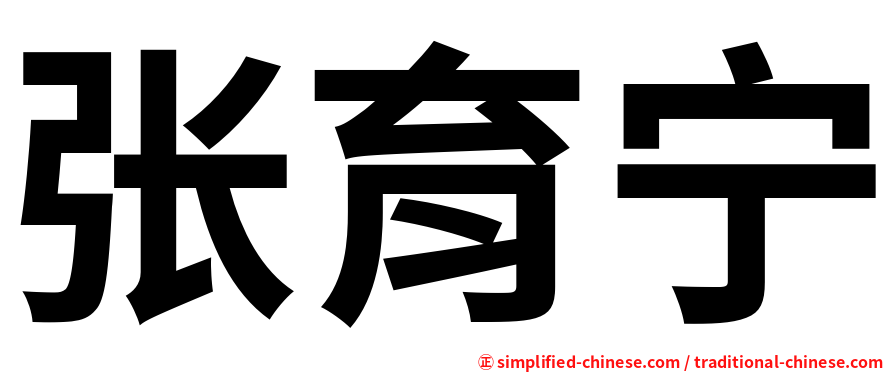 张育宁