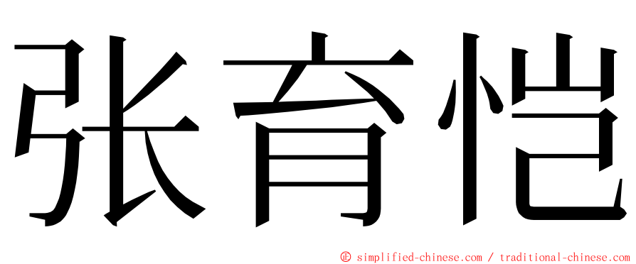 张育恺 ming font