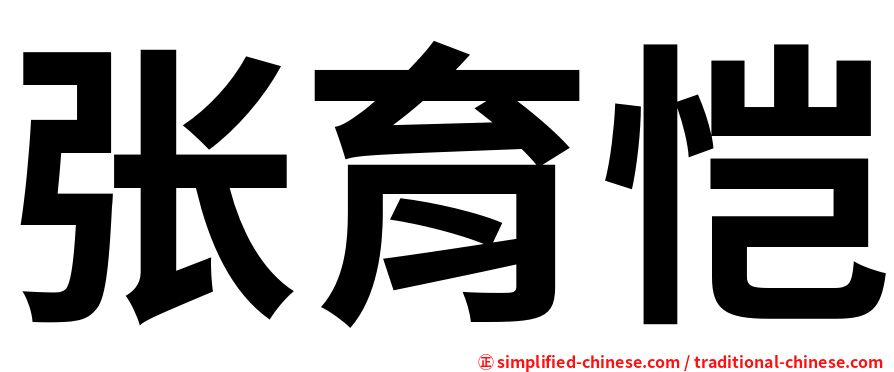 张育恺