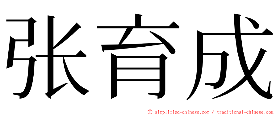 张育成 ming font