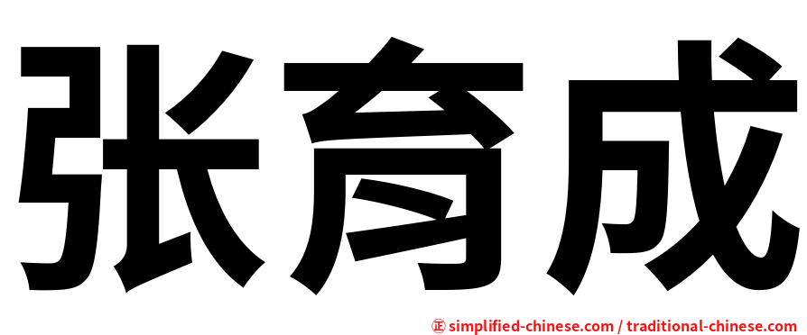 张育成