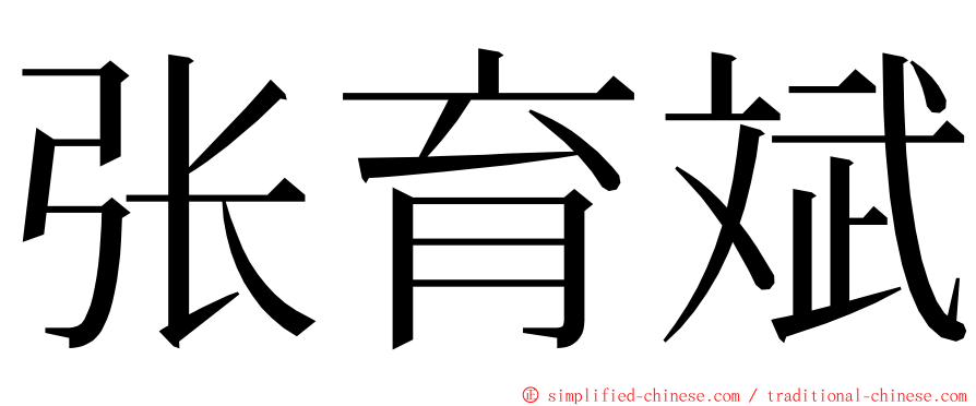 张育斌 ming font