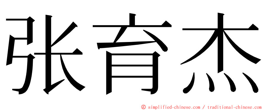 张育杰 ming font