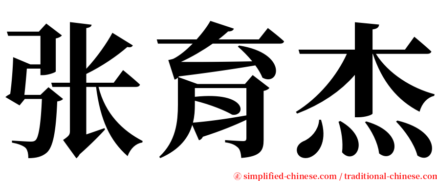 张育杰 serif font