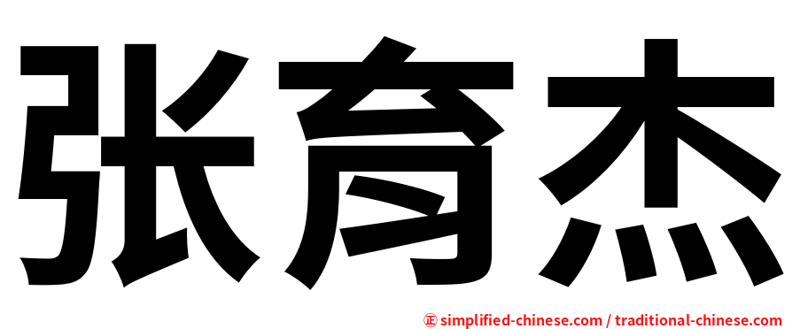 张育杰