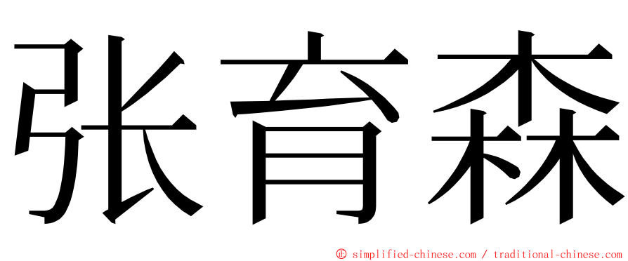 张育森 ming font