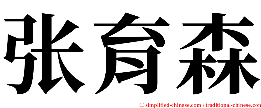 张育森 serif font