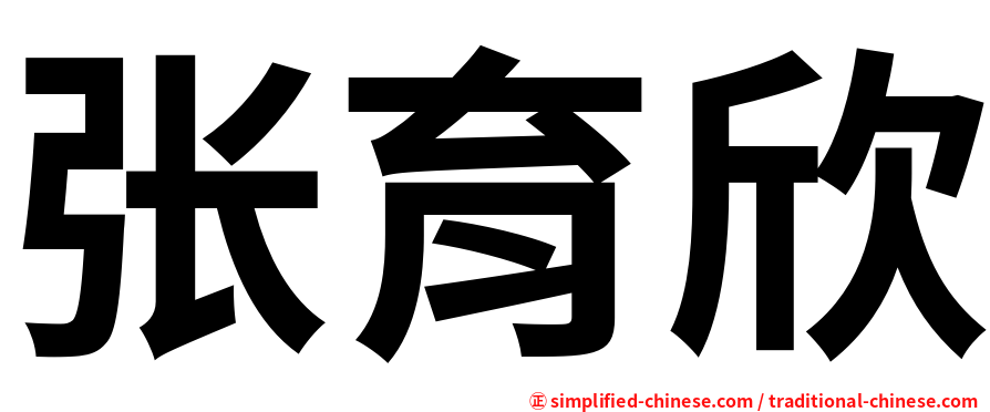 张育欣