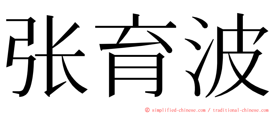 张育波 ming font