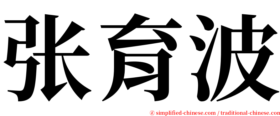 张育波 serif font