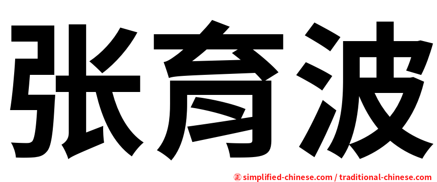 张育波
