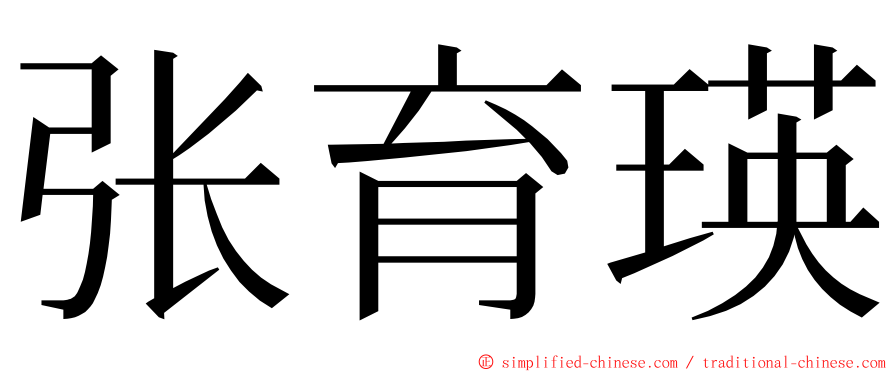 张育瑛 ming font