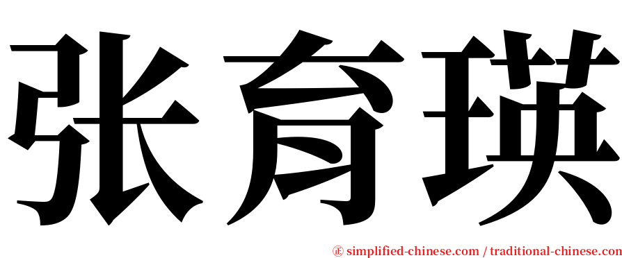张育瑛 serif font