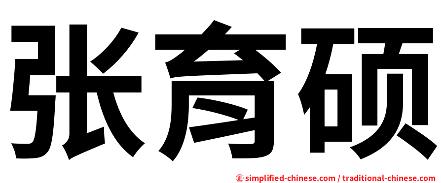 张育硕