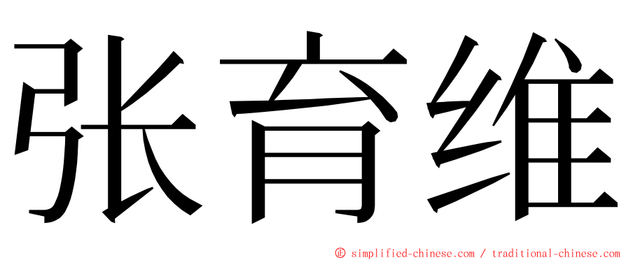 张育维 ming font