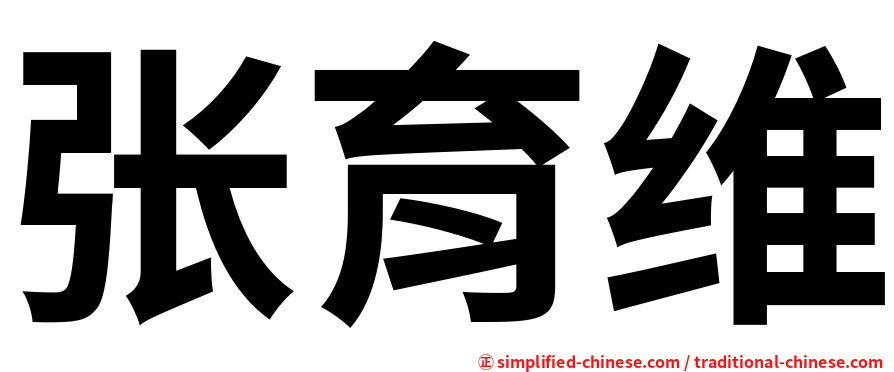 张育维