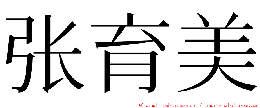 张育美 ming font