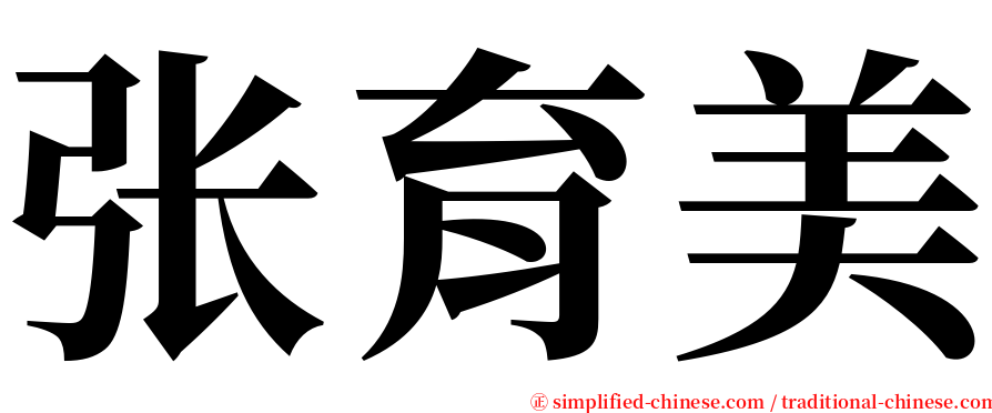 张育美 serif font