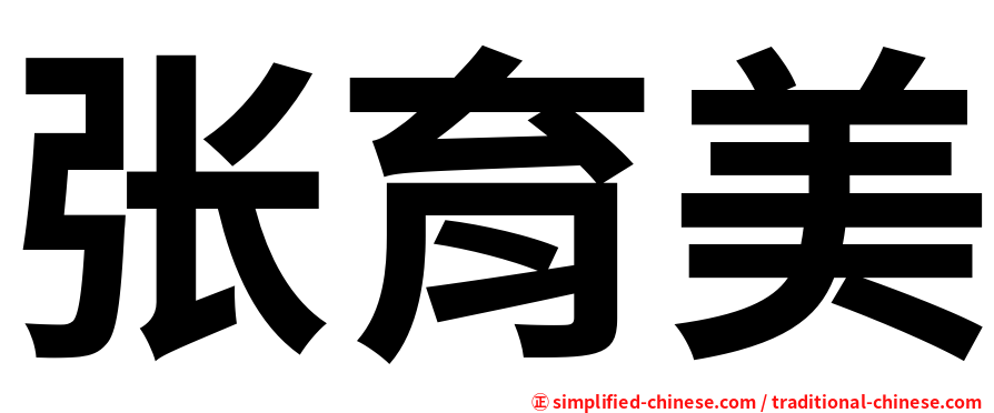 张育美