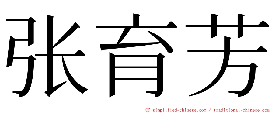 张育芳 ming font