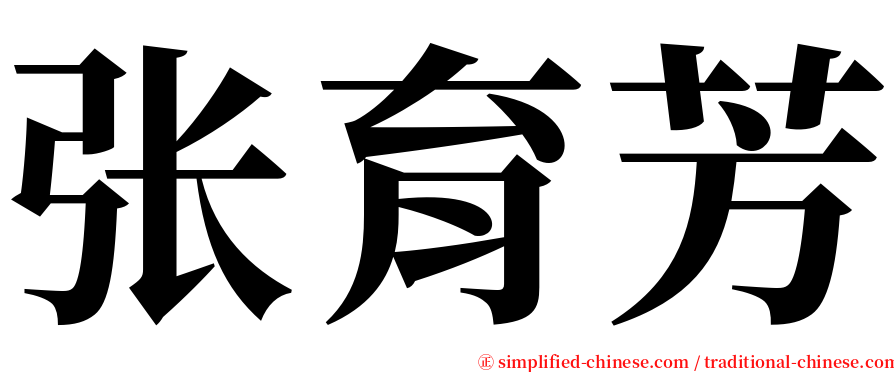 张育芳 serif font