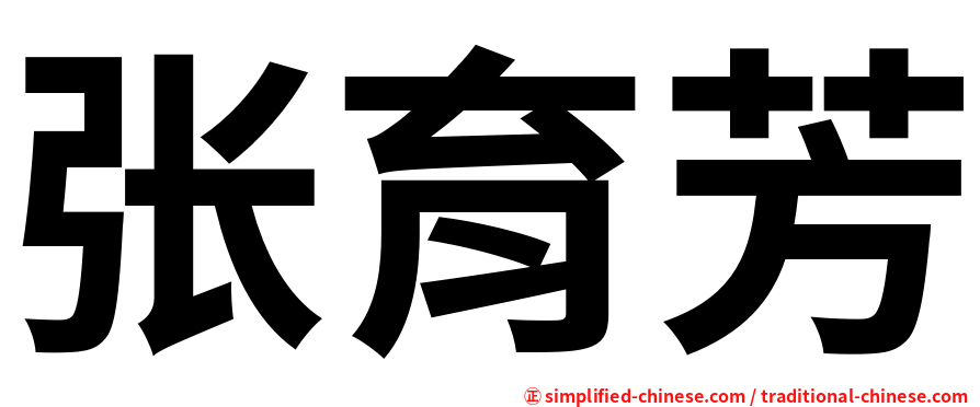 张育芳
