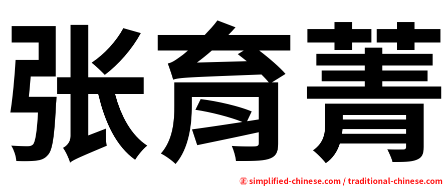 张育菁