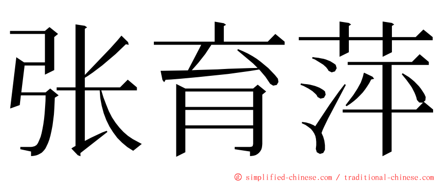 张育萍 ming font