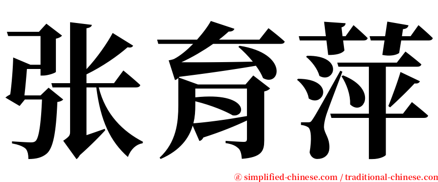 张育萍 serif font