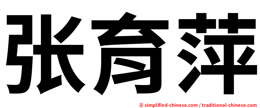 张育萍