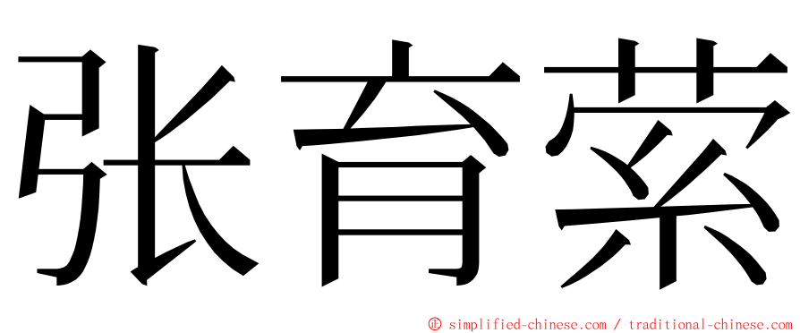 张育萦 ming font