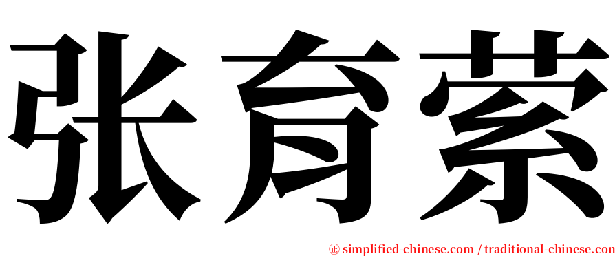 张育萦 serif font