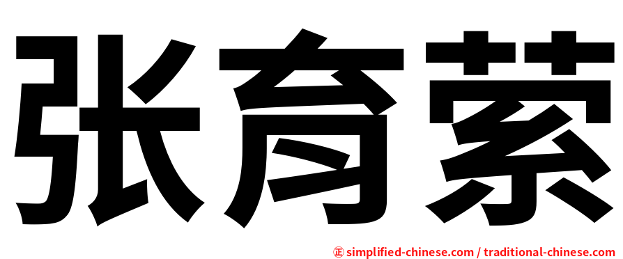 张育萦