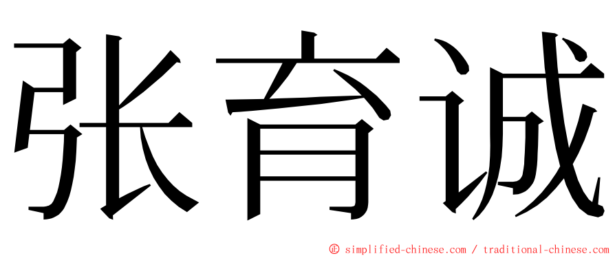 张育诚 ming font