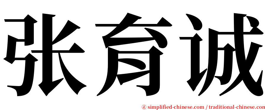 张育诚 serif font