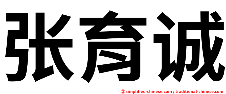 张育诚