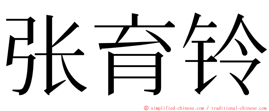 张育铃 ming font
