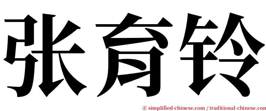 张育铃 serif font