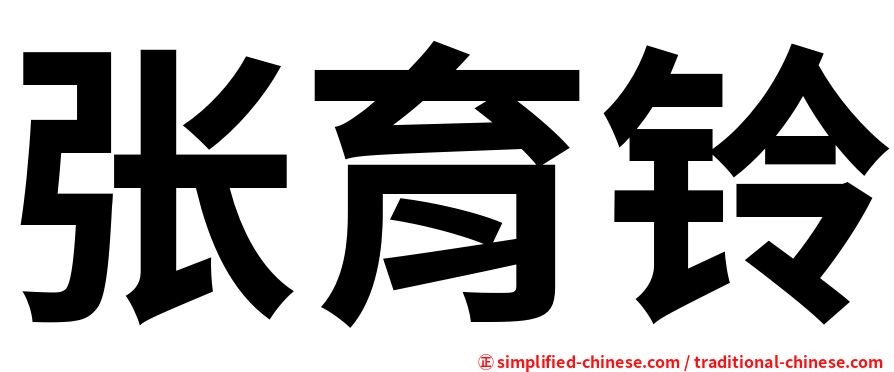 张育铃