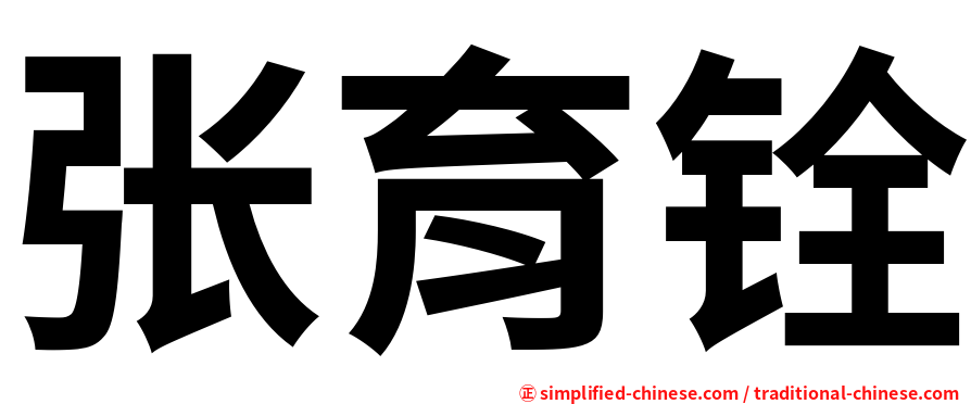张育铨