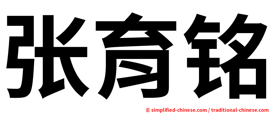 张育铭