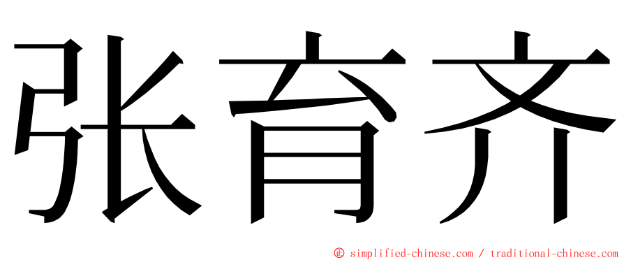 张育齐 ming font