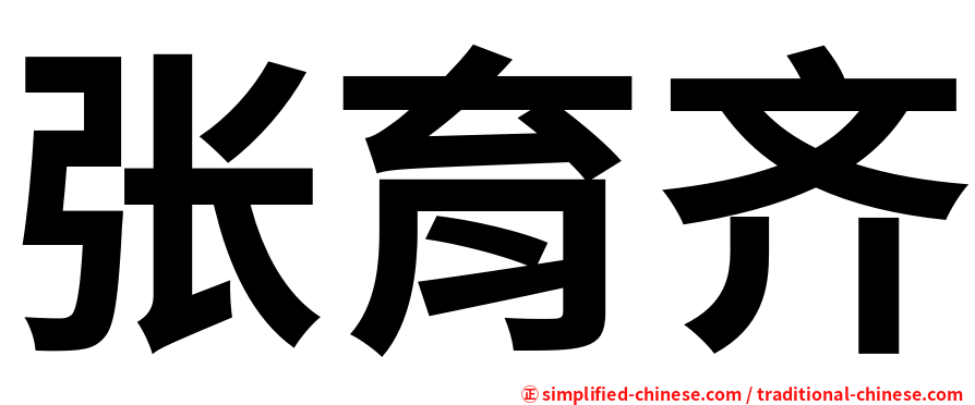 张育齐