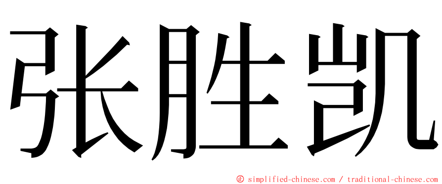 张胜凯 ming font