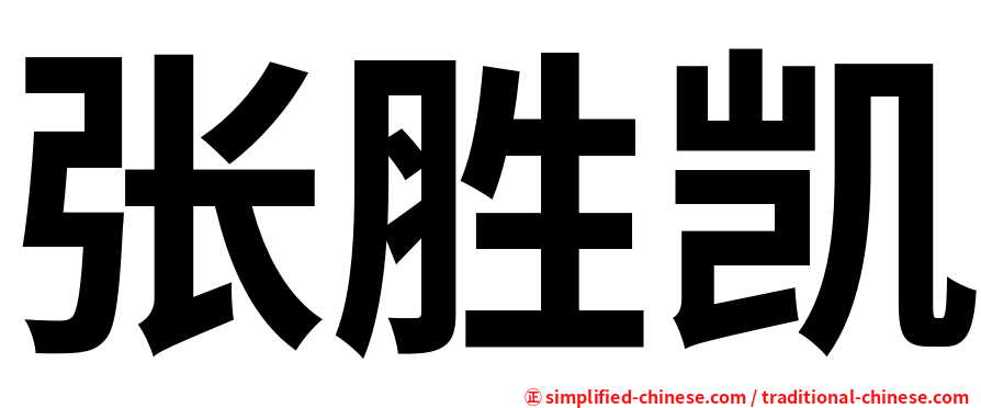 张胜凯