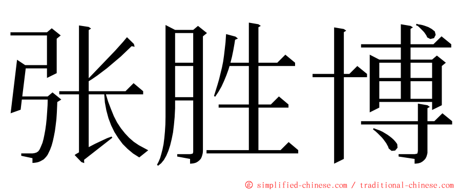 张胜博 ming font