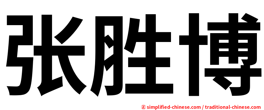 张胜博